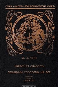 Книга Минутная слабость. Женщины способны на все