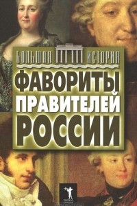 Книга Фавориты правителей России