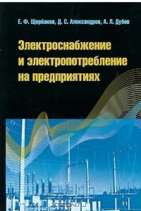 Книга Электроснабжение и электропотребление на предприятиях