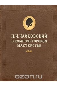 Книга О композиторском мастерстве