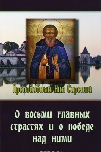 Книга О восьми главных страстях и о победе над ними