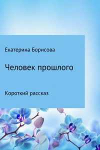 Книга Человек прошлого