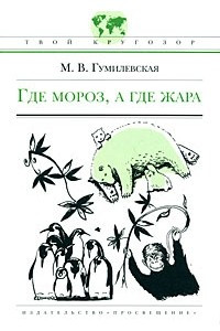 Книга Где мороз, а где жара