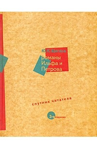 Книга Романы Ильфа и Петрова. Спутник читателя