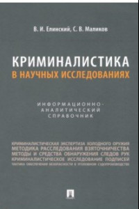 Книга Криминалистика в научных исследованиях. Информационно-аналитический справочник