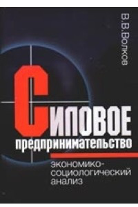 Книга Силовое предпринимательство: экономико-социологический анализ