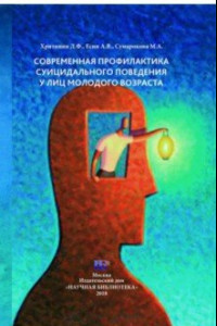 Книга Современная профилактика суицидального поведения у лиц молодого возраста