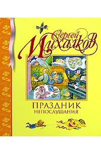 Книга Праздник непослушания. Сон с продолжением