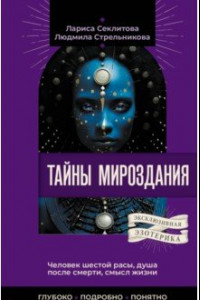 Книга Тайны мироздания. Человек шестой расы, душа после смерти, смысл жизни