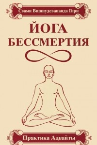 Книга Йога бессмертия. Практика Адвайты