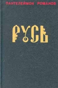 Книга Русь. В двух томах. Том 2