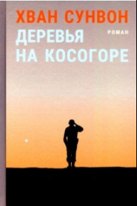 Книга Деревья на косогоре