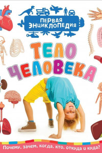 Книга Тело человека (Первая энциклопедия)