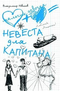 Книга Невеста для капитана