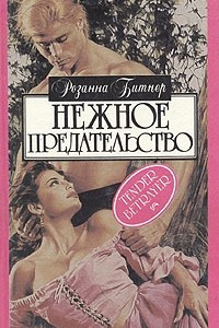 Книга Нежное предательство