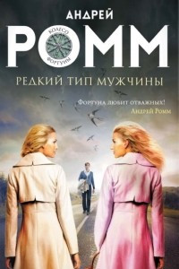 Книга Редкий тип мужчины