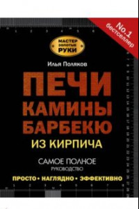 Книга Печи, камины, барбекю из кирпича