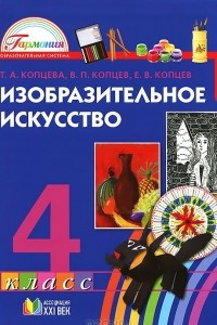 Книга Изобразительное искусство. 4 класс