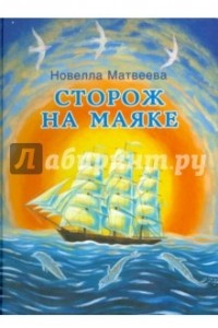 Книга Сторож на маяке