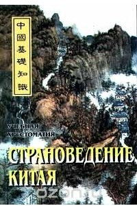 Книга Страноведение Китая. Учебная хрестоматия