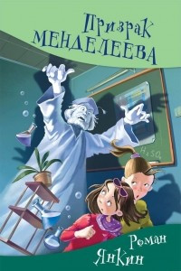 Книга Призрак Менделеева