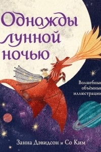 Книга Однажды лунной ночью