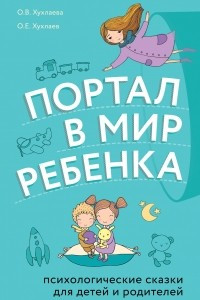 Книга Портал в мир ребенка. Психологические сказки для детей и родителей