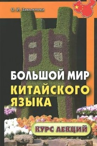 Книга Большой мир китайского языка