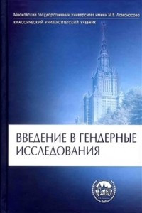 Книга Введения в гендерные исследования