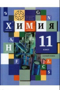 Книга Химия. 11 класс. Базовый уровень. Учебник. ФГОС