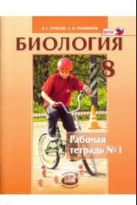 Книга Биология. Человек и его здоровье. 8 класс. Рабочая тетрадь №1. ФГОС