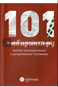 Книга 101 термин налогового права. Краткое законодательное и доктринальное толкование