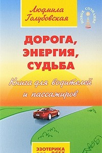 Книга Дорога, энергия, судьба