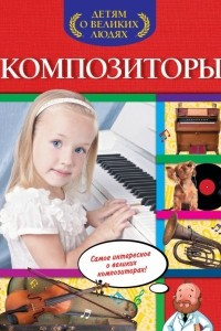 Книга Композиторы