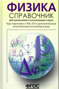 Книга Физика. Справочник для старшеклассников и поступающих в вузы. Курс подготовки к ГИА, ЕГЭ. ФГОС