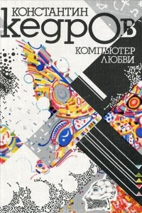 Книга Компьютер любви