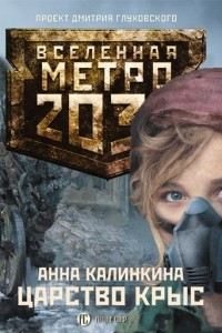 Книга Метро 2033.Калинкина. Царство крыс