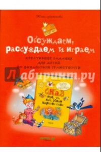 Книга Обсуждаем, рассуждаем и играем. Креативные задания для детей по финансовой грамотности