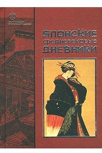 Книга Японские средневековые дневники