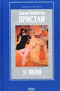 Книга 31 июня. Трое в новых костюмах. Пьесы