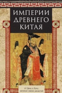 Книга Империи Древнего Китая