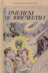 Книга Именем человечества