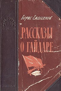 Книга Рассказы о Гайдаре