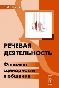 Книга Речевая деятельность. Феномен сценарности в общении