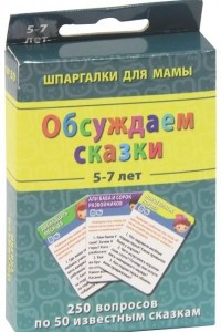 Книга Обсуждаем сказки. 5-7 лет. Набор из 50 карточек