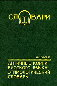 Книга Античные корни русского языка: Этимологический словарь