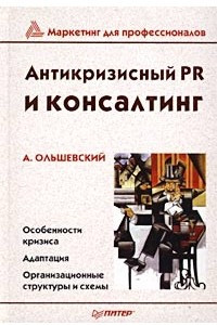 Книга Антикризисный PR и консалтинг