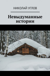 Книга Невыдуманные истории