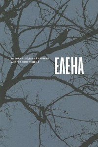 Книга Елена. История создания фильма Андрея Звягинцева