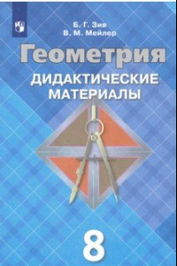 Книга Геометрия. 8 класс. Дидактические материалы